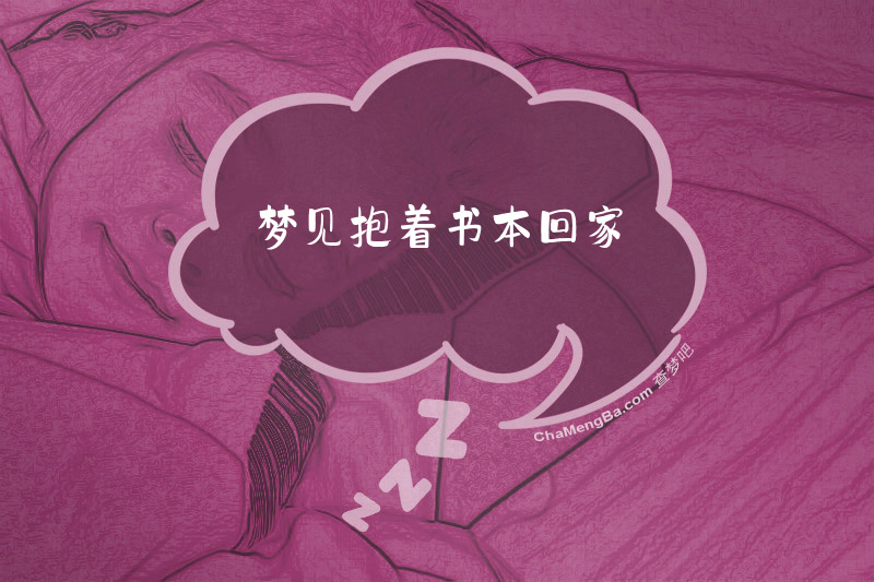 梦见抱着书本回家