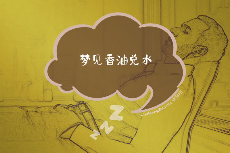 梦见香油兑水