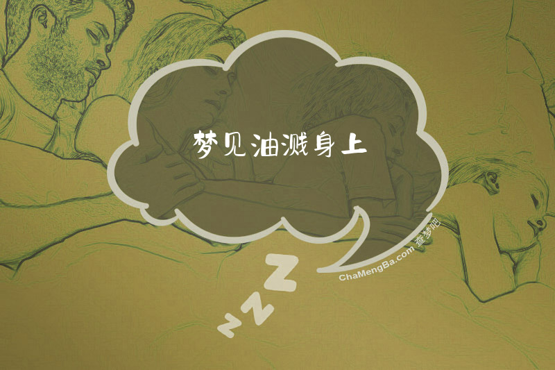 梦见油溅身上