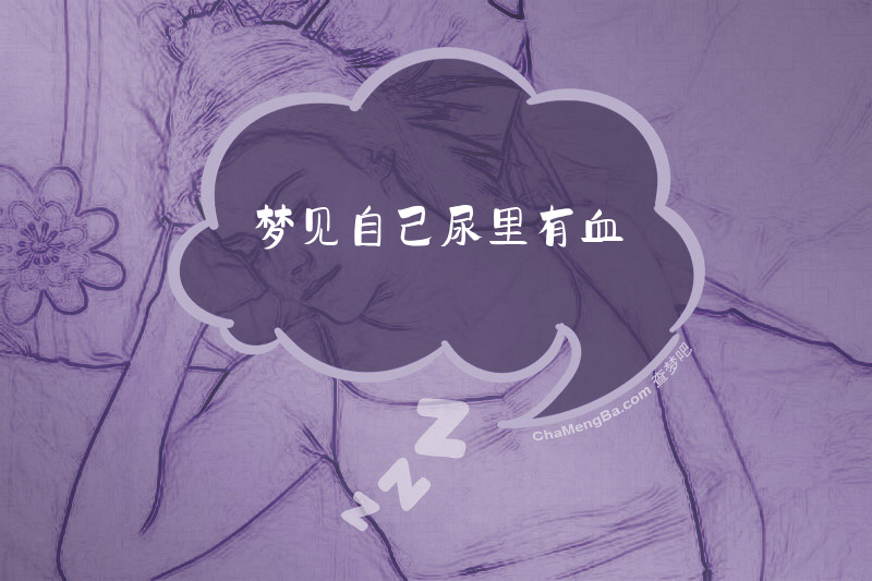 梦见自己尿里有血