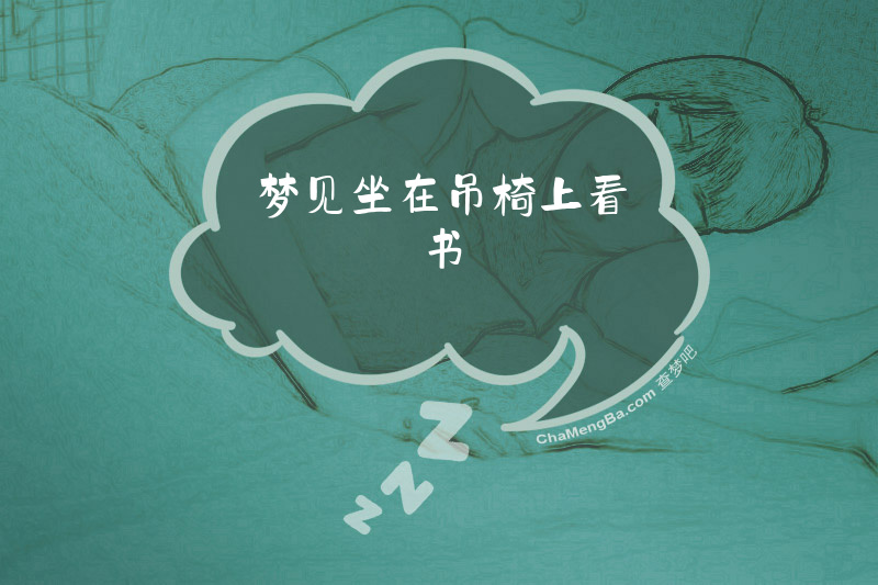 梦见坐在吊椅上看书