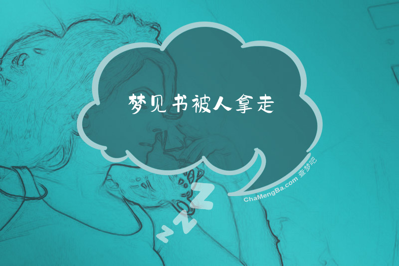 梦见书被人拿走