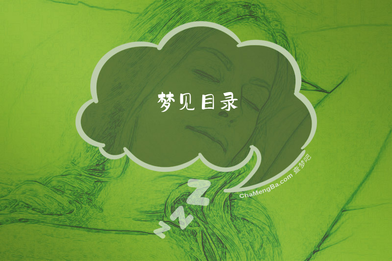 梦见目录