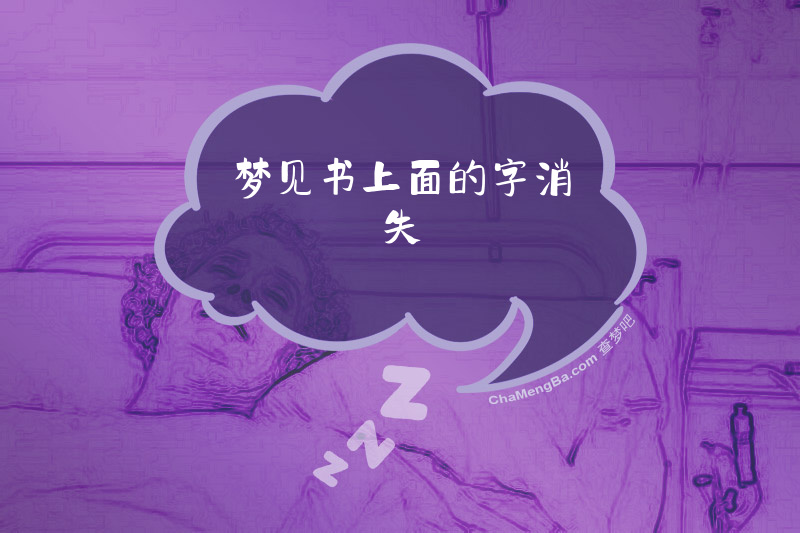 梦见书上面的字消失
