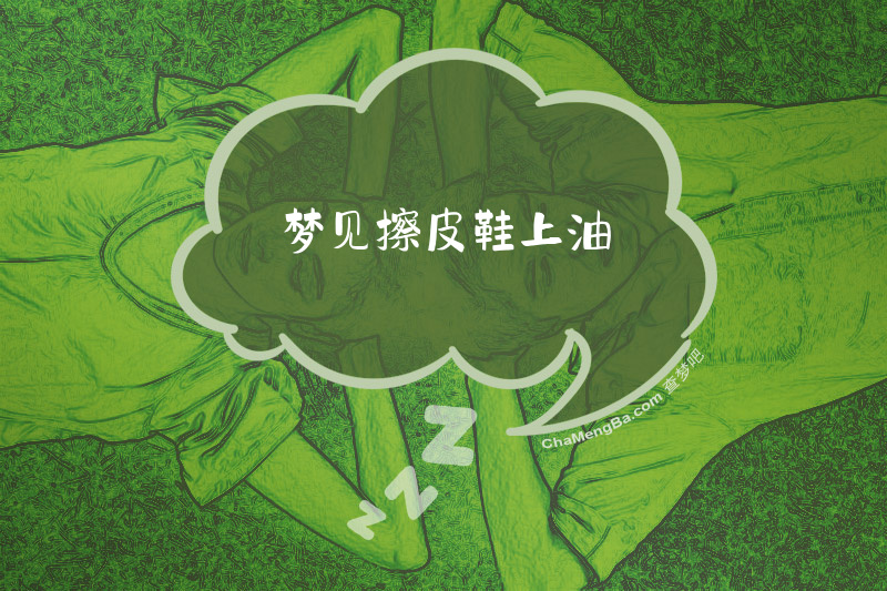 梦见擦皮鞋上油