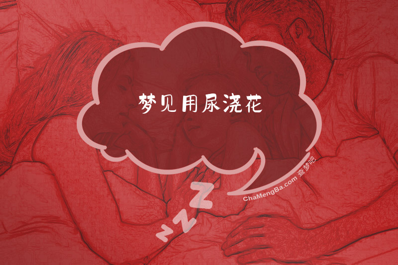 梦见用尿浇花