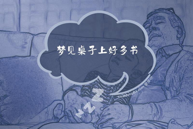 梦见桌子上好多书