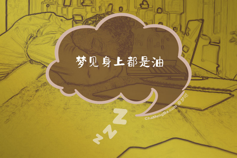 梦见身上都是油