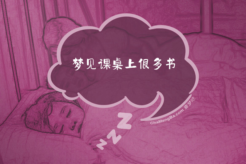 梦见课桌上很多书