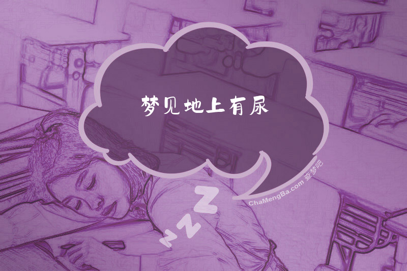 梦见地上有尿