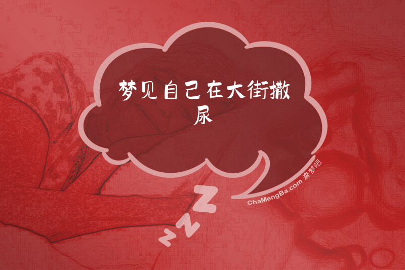 梦见自己在大街撒尿