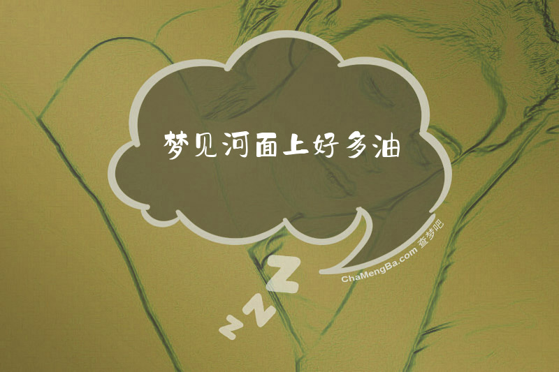 梦见河面上好多油