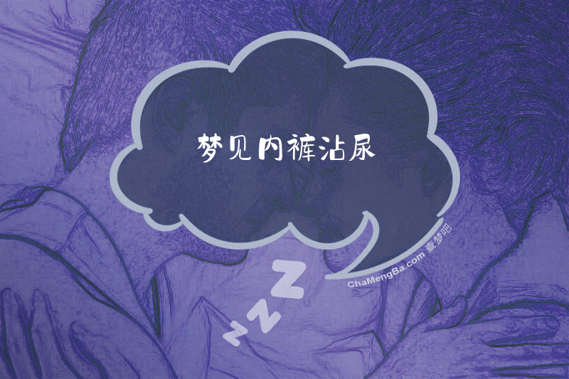 梦见内裤沾尿