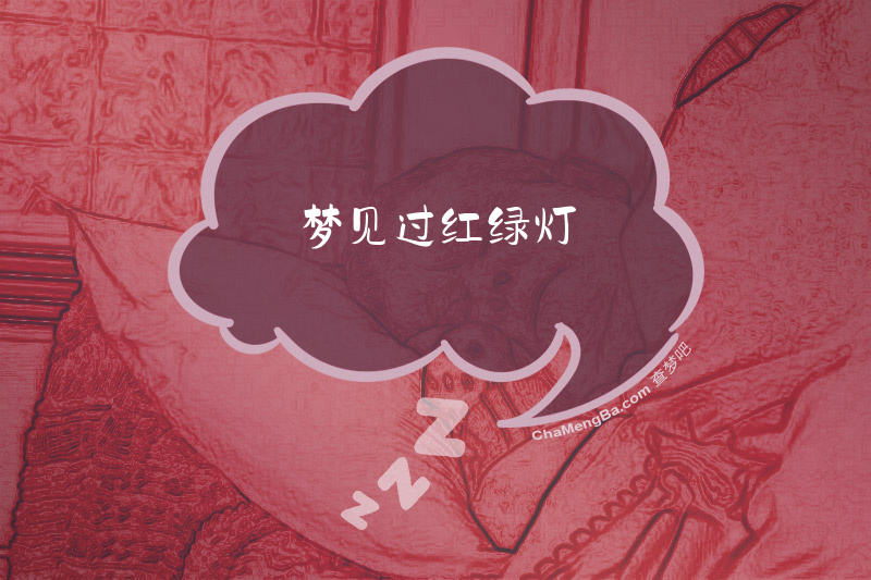 梦见过红绿灯