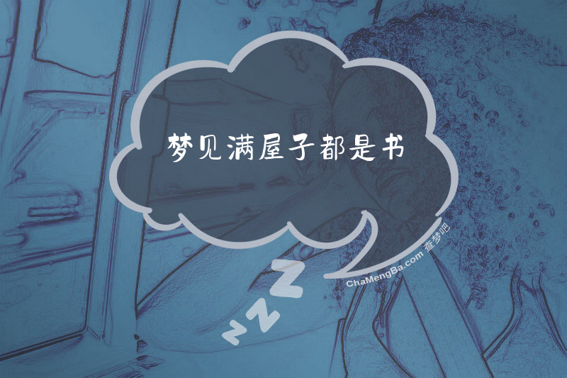 梦见满屋子都是书