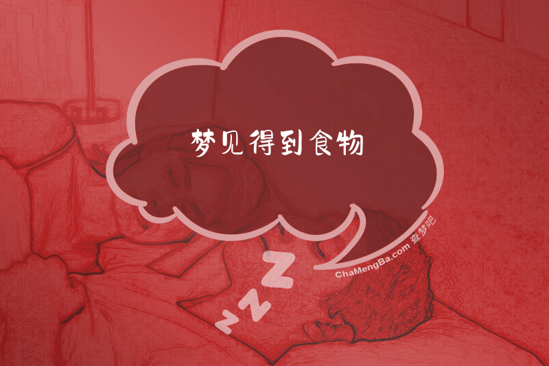 梦见得到食物