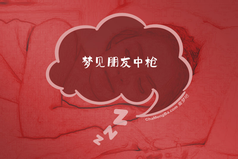 梦见朋友中枪