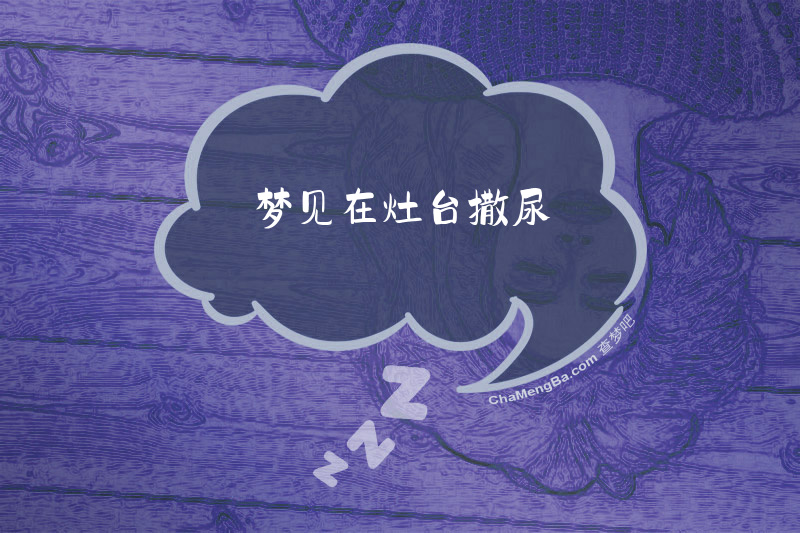 梦见在灶台撒尿