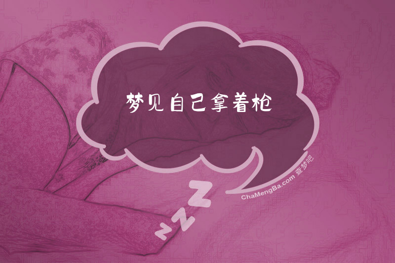 梦见自己拿着枪