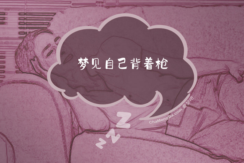 梦见自己背着枪