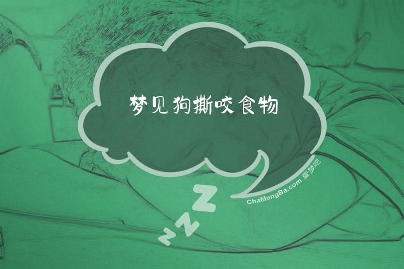 梦见狗撕咬食物