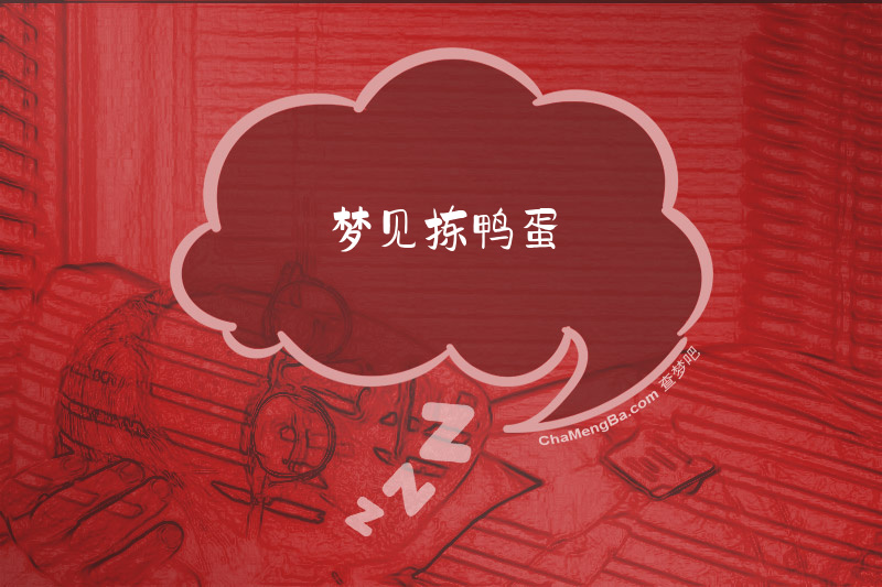 梦见拣鸭蛋