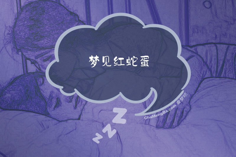 梦见红蛇蛋