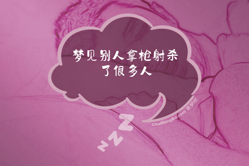 梦见别人拿枪射杀了很多人