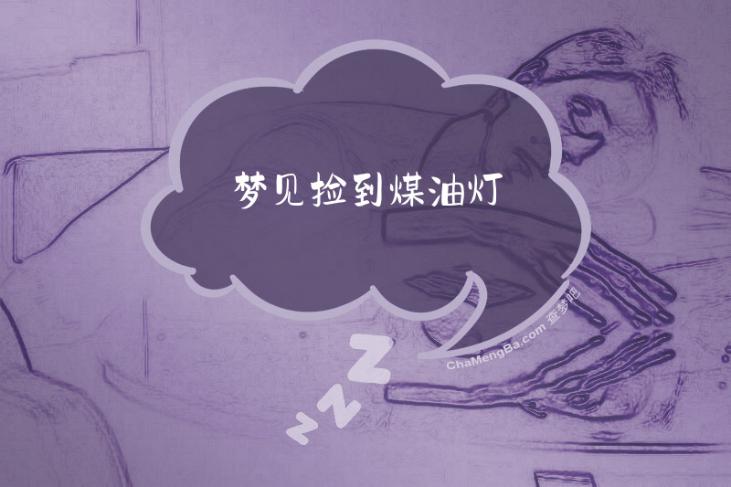 梦见捡到煤油灯