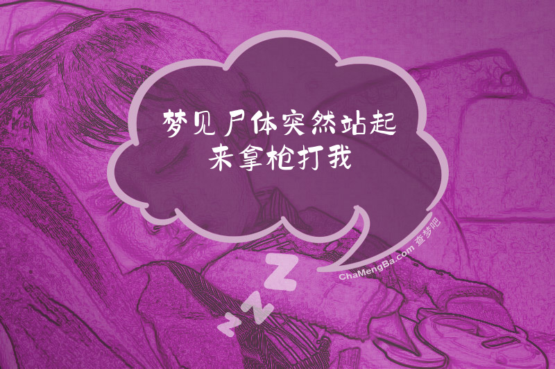 梦见尸体突然站起来拿枪打我