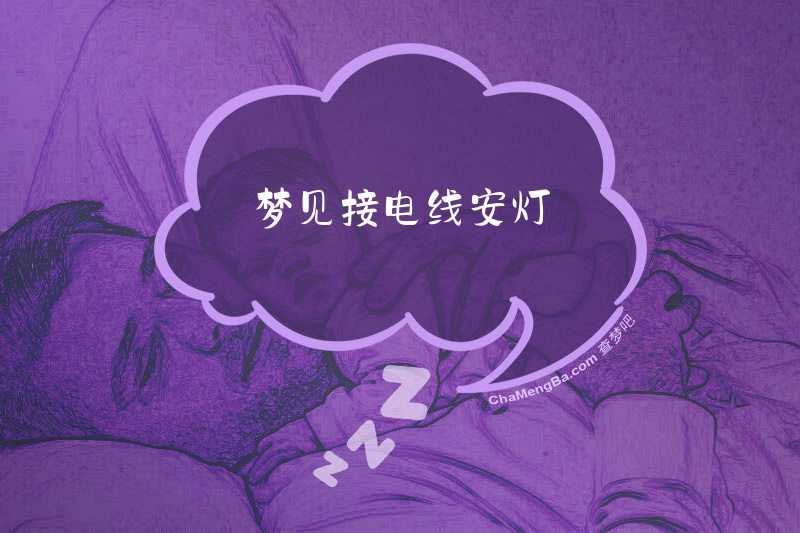 梦见接电线安灯