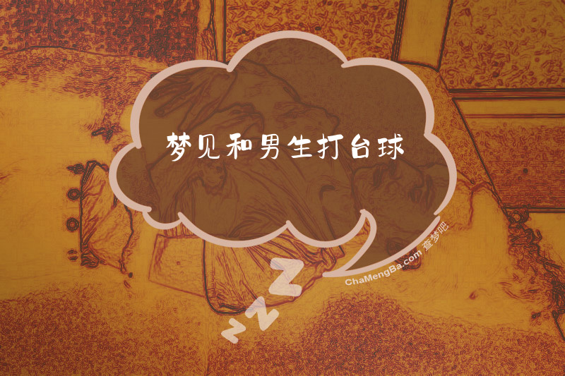 梦见和男生打台球