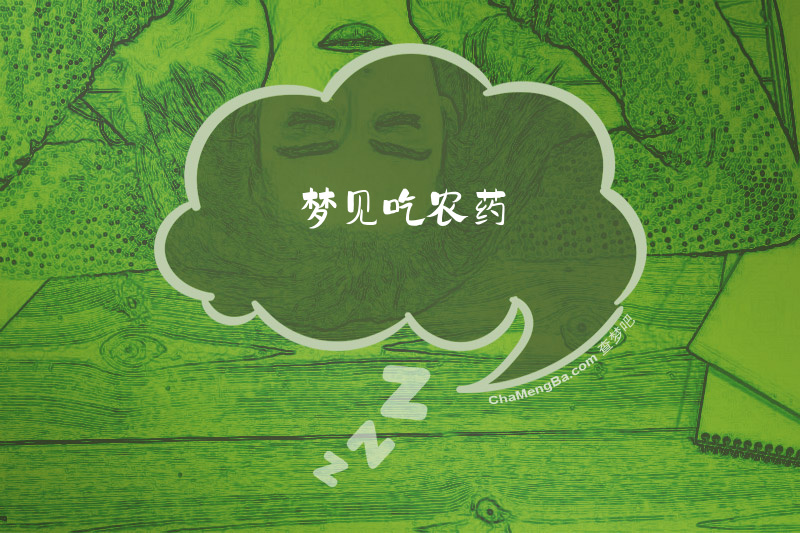 梦见吃农药