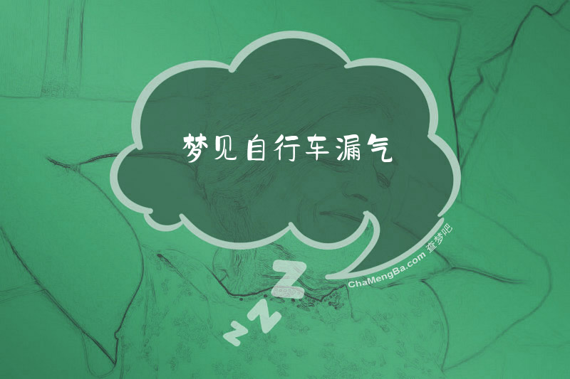 梦见自行车漏气