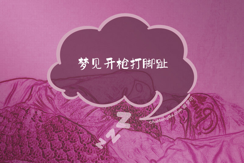 梦见开枪打脚趾