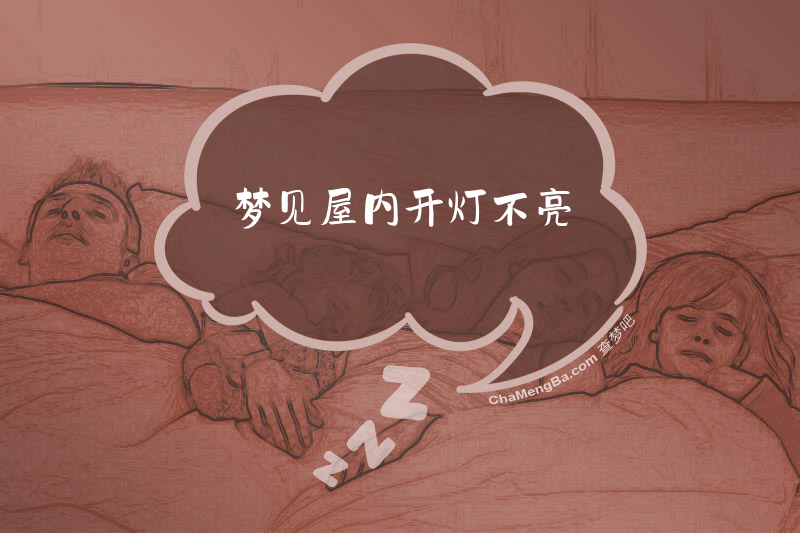 梦见屋内开灯不亮