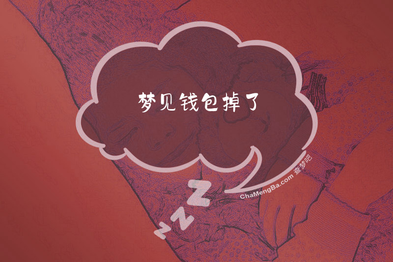 梦见钱包掉了