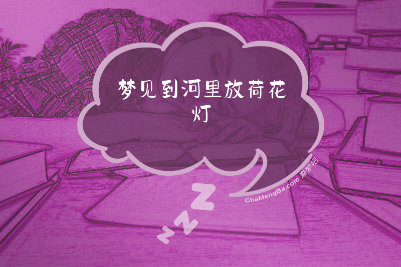 梦见到河里放荷花灯