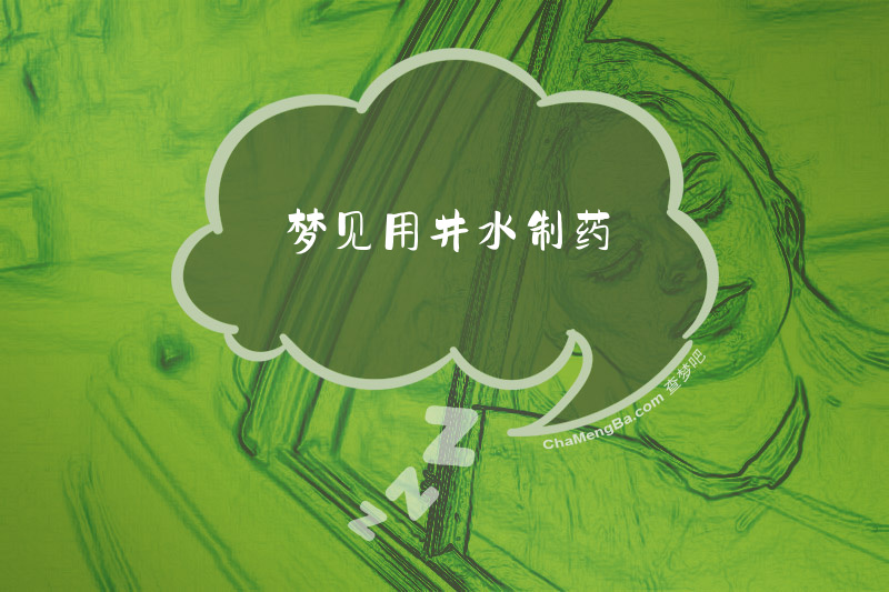 梦见用井水制药