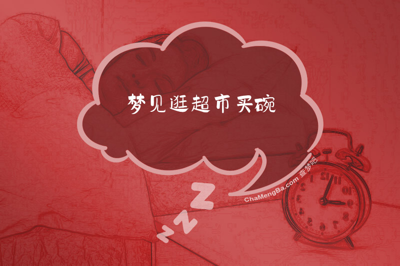 梦见逛超市买碗