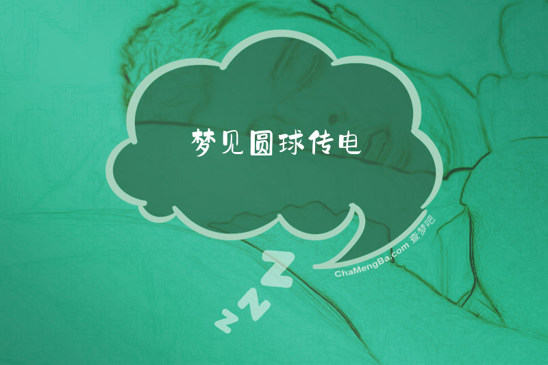 梦见圆球传电