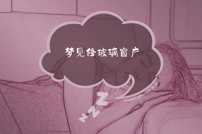 梦见修玻璃窗户