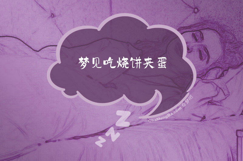 梦见吃烧饼夹蛋