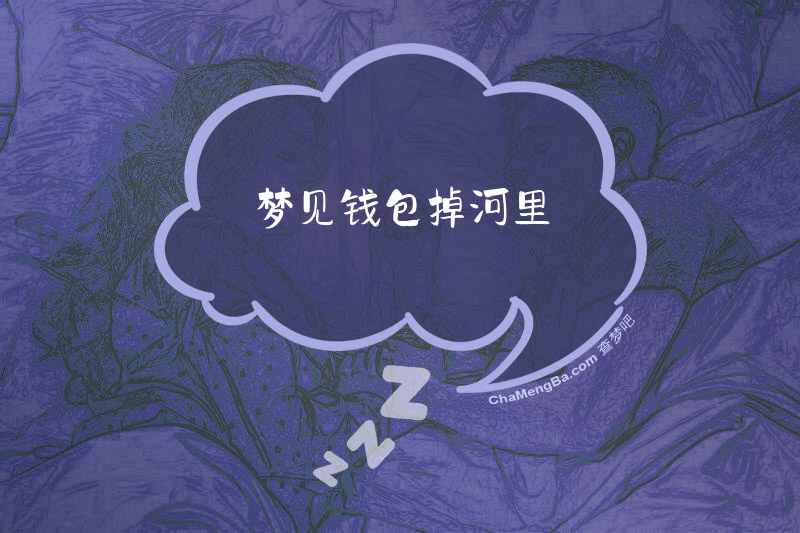 梦见钱包掉河里