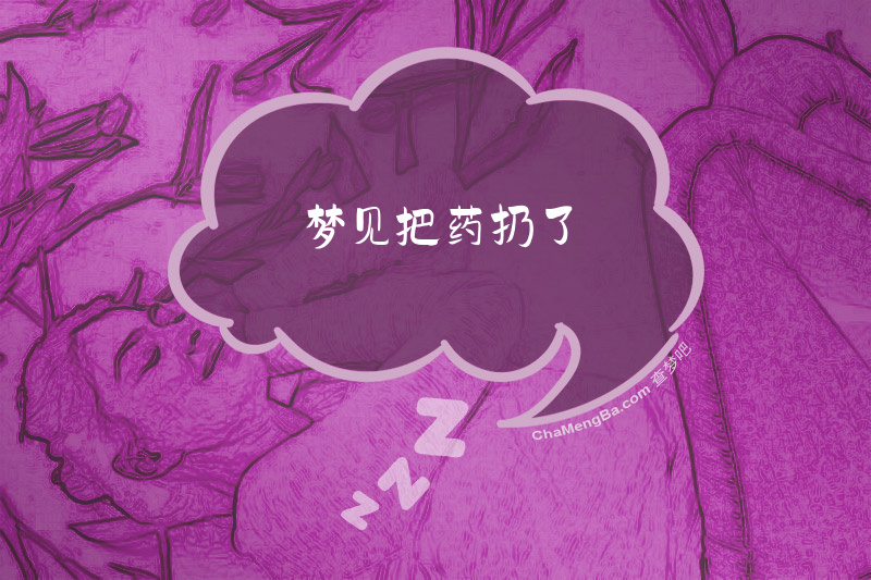 梦见把药扔了