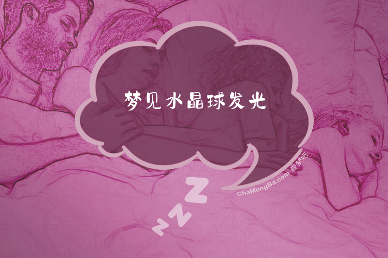 梦见水晶球发光