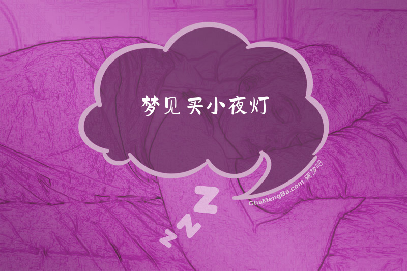 梦见买小夜灯