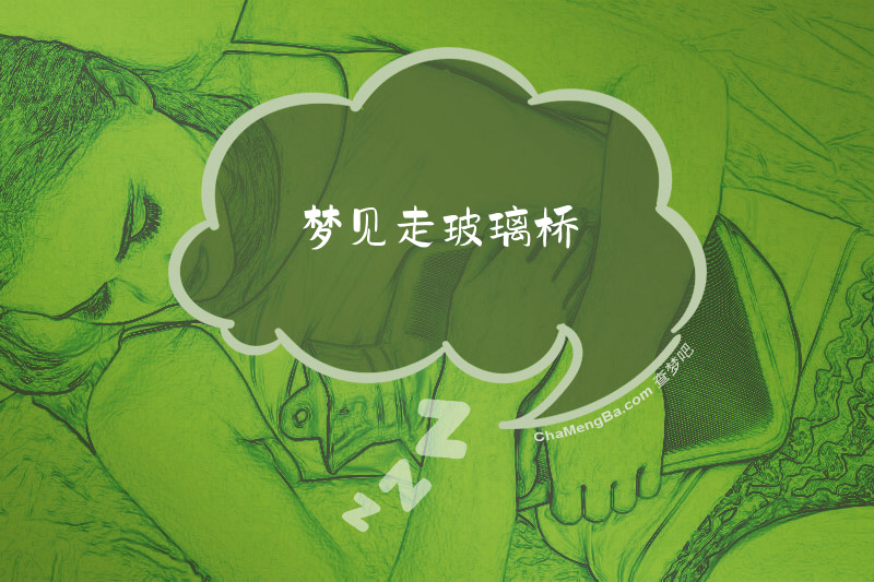 梦见走玻璃桥