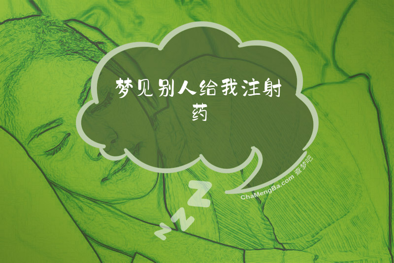 梦见别人给我注射药
