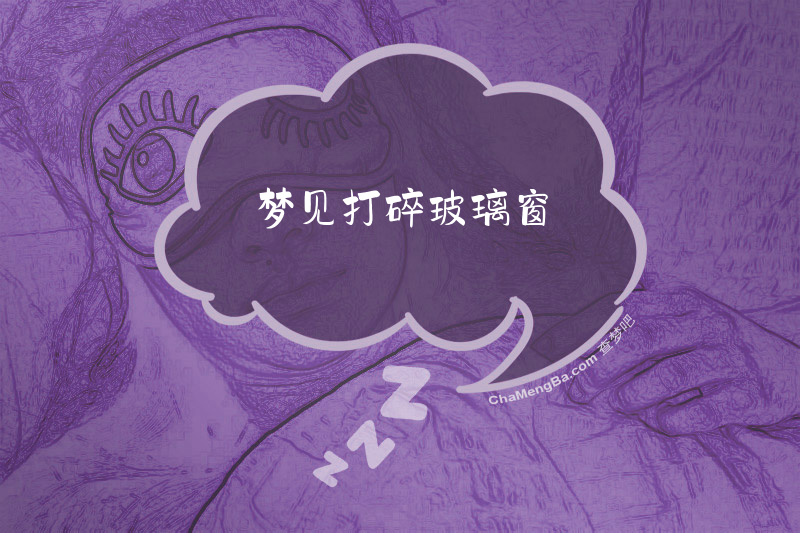 梦见打碎玻璃窗